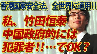 私、竹田恒泰は、中国政府的には犯罪者！？・・・でOK？～香港国家安全法、全世界70億人に適用！？～｜竹田恒泰チャンネル2