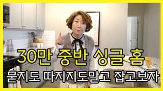 [아틀란타 홈리뷰]한인타운 북쪽에 30만중반에 싱글홈 기회입니다