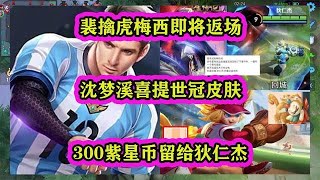 裴擒虎梅西即将返场，沈梦溪喜提世冠皮肤，300紫星币给狄仁杰