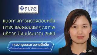 Conference NHSO ชี้แจงสิ่งที่เปลี่ยนแปลง ปีงบประมาณ 2569