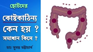 কোষ্টকাঠিন্য কি কি কারণে হতে পারে? করণীয় কি? চিকিৎসা কি? জানাচ্ছেন বিশিষ্ট ডাক্তার সুমন্ত ভট্টাচার্য