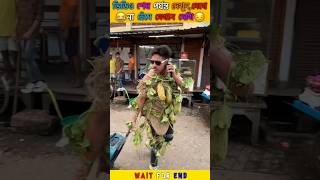 ভিডিও আপনাকে হাসবে 🤣 you Laugh you lose ।#shorts #funny #viral