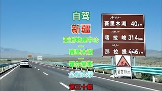 自驾新疆 亚洲地理中心 —赛里木湖—霍尔果斯口全程实录 第30集