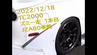 「2022年12月18日TC2000ZUMMY　JZA80車載1本目」