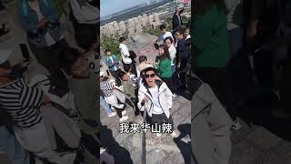 麻麻 华山好多人鸭！腼腆害羞内向社恐文静小男孩 华山 五岳 国庆假期被安排明白了