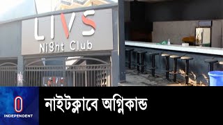 ক্যামেরুনের একটি নাইটক্লাবে এ ঘটনা ঘটে II Cameroon Night Club