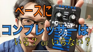 【EBS MultiComp】ベースコンプレッサー・サウンド/繋ぐ順番