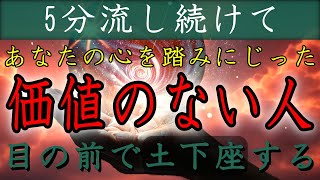 🔥再生できたら復讐完了🔥あなたの心を踏みにじった価値のない人が目の前で土下座し謝り、あなたの元から去ります。この動画の龍神波動は本物で、多くの方々から喜びの連絡が届いています。