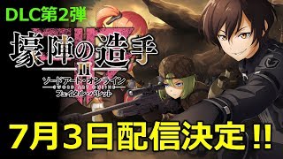 [SAOFB]DLC第二弾“壕陣の造手”配信日決定！ 新キャラの影も…