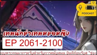 เทพนักฆ่าเทพหมอหญิง EP2061-2100 #นิยายเสียงจีนแปล #นิยายต่างโลก #นิยายอ่านฟรี