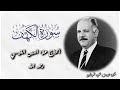 القارئ الحاج علاء الدين القيسي رحمه الله ماتيسر من سورة الكهف