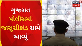 Spying Scandal |ગુજરાત પોલીસમાં જાસુસીકાંડ સામે આવ્યું |Policemen Accused |Bootlegger |Gujarati News