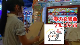 零の交響曲 フルコンボ（太鼓の達人 ニジイロver.）