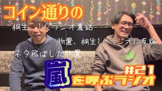 #21【コイン通りの嵐を呼ぶラジオ】桐生1人ラジオ。その内容に関して物置の反論。ネタ飛ばす物置。