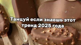 Танцуй если знаешь этот тренд 2025 года