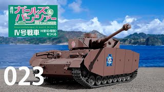 週刊 ガールズ＆パンツァー Ⅳ号戦車H型（D型改）をつくる　２３号