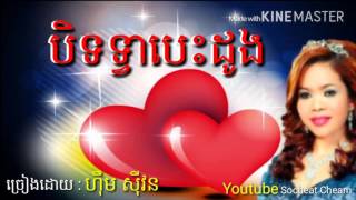 បិទទ្វាបេះដូង - Bethvea Besdong - Him Sivorn