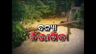 News18 Special Bulletin: ‘ବନ୍ୟା ବିଭୀଷିକା’ । ୨୯.୦୮.୨୦୨୦