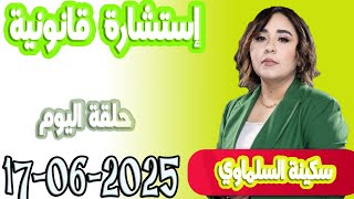 استشارة قانونية مع سكينة السلماوي حلقة اليوم  اسرار القانون المغربي 2025-06-17
