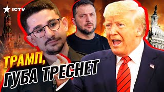 НАКИ: Трамп КАТИТ БОЧКУ на Украину! 🔴 ЖЕСТОЧАЙШАЯ РЕАКЦИЯ Зеленского! В США ПЕРЕПОЛОХ @MackNack