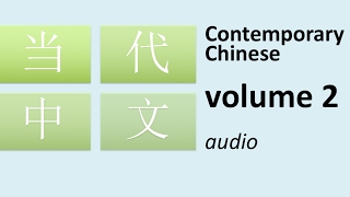 当代中文 volume 2: Contemporary Chinese for intermediate level (audio)