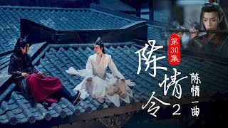 陳情令2之陳情一曲忘羡歸來|第30集|王一博 肖戰|藍湛藍忘機魏無羨|魔道祖師2