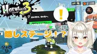 【スプラトゥーン3】オルタナのその先！？隠しステージ攻略します！【ネタバレ注意】