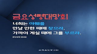 2021 0827 금요성령대망회 [박진석 목사] [전체]