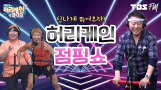 오늘도 다 같이! 신나게! 나는 최고다아아 점핑쇼오~🕺[허리케인 점핑쇼]