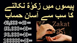 زکوٰۃ کا سب سے آسان حساب || Zakat ka sab se asan Hisab || 40.000 ÷40=1000