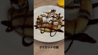 【ダイエットの敵】チョコバナナとマスカルポーネねパンケーキ　#ガスト　#デザート　#飯テロ