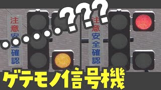 【ゲテモノ信号機】とんでもない動作をする初見で理解できない信号機　変な信号機