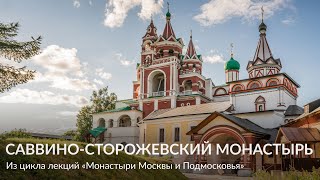 «Саввино Сторожевский Монастырь» – из цикла монастыри Москвы и Подмосковья