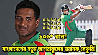 🇧🇩বাংলাদেশের নতুন আশরাফুল খ্যাত তরুণ ইয়াসির আলীর দুর্দান্ত সেঞ্চুরি | Bangladesh cricket news