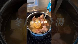 早餐Vlog（冬瓜排骨湯、黑麵包）