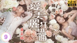 TVB愛情喜劇線上看 | 鄭宇換形象追求李佳芯(麗美) | 陳豪 | 李佳芯 | 蕭正楠 | 陳瀅 | 愛美麗狂想曲 09/30 | 粵語中字 | 2021