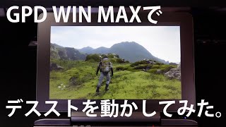 GPD WIN MAXでデスストランディング(DEATH STRANDING)を動かしてみた。