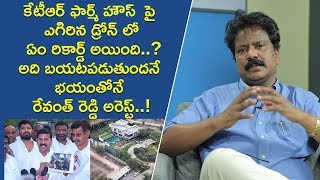 కేటీఆర్ ఫార్మ్ హౌస్ పై ఎగిరిన డ్రోన్ లో ఏం రికార్డ్ అయింది | Secret Behind Revanth Reddy's Arrest