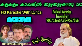 Kalakalam Kayalil Thuzha Thuzhanju Vaa=New Hd Karaoke With Lyrics|Movie;Ancharakkalyanam|