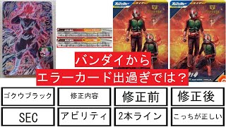 【エラーカード】ガンバレジェンズとドラゴンボールヒーローズのエラーカードの価格変動から考察する【仮面ライダー新1号LRパラレル】【ゴクウブラックSECアタック表記】