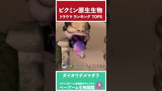 ピクミントラウマ原生生物ランキング！TOP5