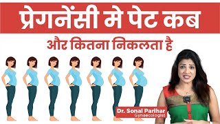 Pregnant में पेट कब निकलता है ? Pregnancy Me Pet Kab Nikalta Hai | Sonal Parihar