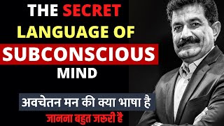 कैसे अवचेतन मन से बात करे | Language of Subconscious Mind | Ram Verma