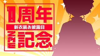 【祝1周年】あっという間じゃん！？新衣装もお披露目だってよ！！【水葉】