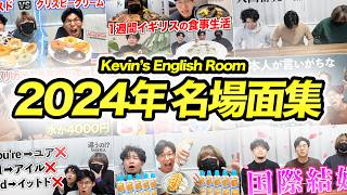 【Kevin's English Room】2024年名場面メドレー【総集編】