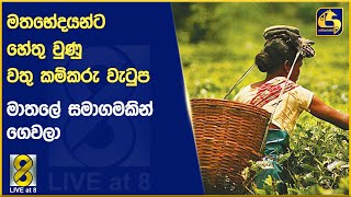 මතභේදයන්ට හේතු වුණු වතු කම්කරු වැටුප මාතලේ සමාගමකින් ගෙවලා