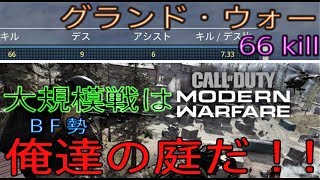 [CoD:MW] グランド・ウォーが神ゲー！BFの高知県ランカーが魅せる