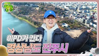 이PD가 간다 : 경상남도 진주시 [2TV 생생정보] | KBS 241218 방송