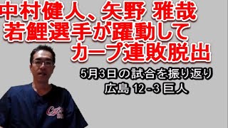 ルーキー中村健人プロ初打点、矢野雅哉初安打初打点、小園今季2度目の猛打賞！　0503 広島カープの試合、巨人戦を振り返り