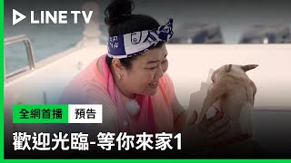 【歡迎光臨-等你來家1】預告：大戶長林美秀來啦！| LINE TV 共享追劇生活